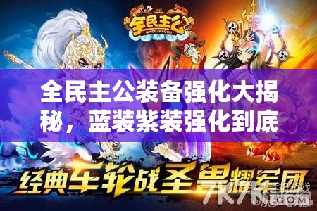 全民主公装备强化大揭秘，蓝装紫装强化到底要花多少钱？