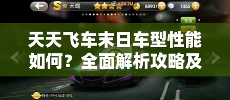 天天飞车末日车型性能如何？全面解析攻略及演变史揭秘！