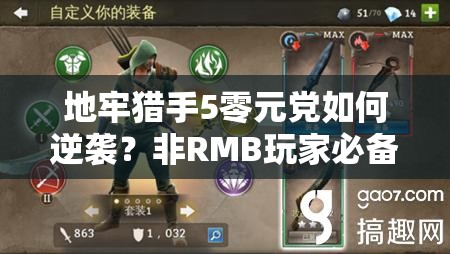 地牢猎手5零元党如何逆袭？非RMB玩家必备福利攻略揭秘！