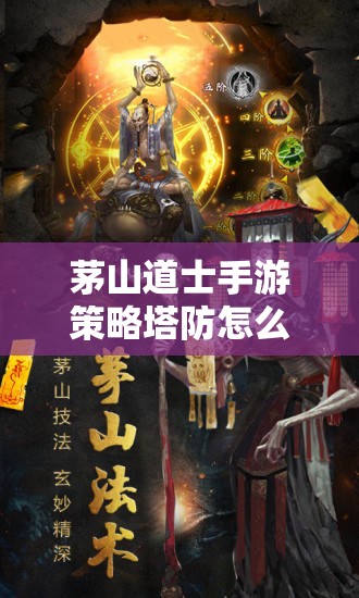 茅山道士手游策略塔防怎么玩？新手入门必备教程揭秘！