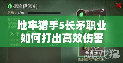 地牢猎手5长矛职业如何打出高效伤害？功率提升攻略揭秘！