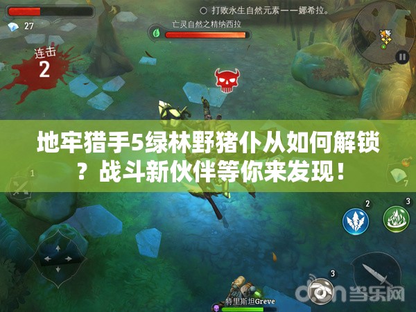 地牢猎手5绿林野猪仆从如何解锁？战斗新伙伴等你来发现！