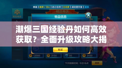潮爆三国经验丹如何高效获取？全面升级攻略大揭秘！