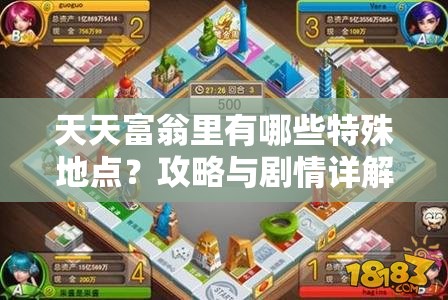 天天富翁里有哪些特殊地点？攻略与剧情详解大揭秘！