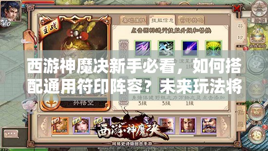 西游神魔决新手必看，如何搭配通用符印阵容？未来玩法将有何革命性变革？