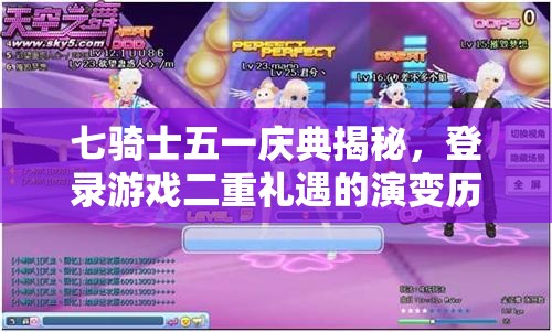 七骑士五一庆典揭秘，登录游戏二重礼遇的演变历程是怎样的？
