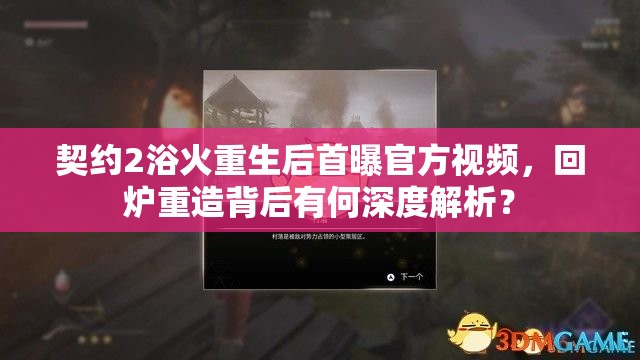 契约2浴火重生后首曝官方视频，回炉重造背后有何深度解析？