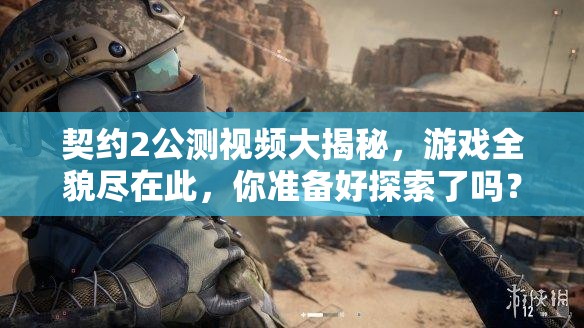 契约2公测视频大揭秘，游戏全貌尽在此，你准备好探索了吗？