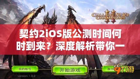 契约2iOS版公测时间何时到来？深度解析带你一探究竟