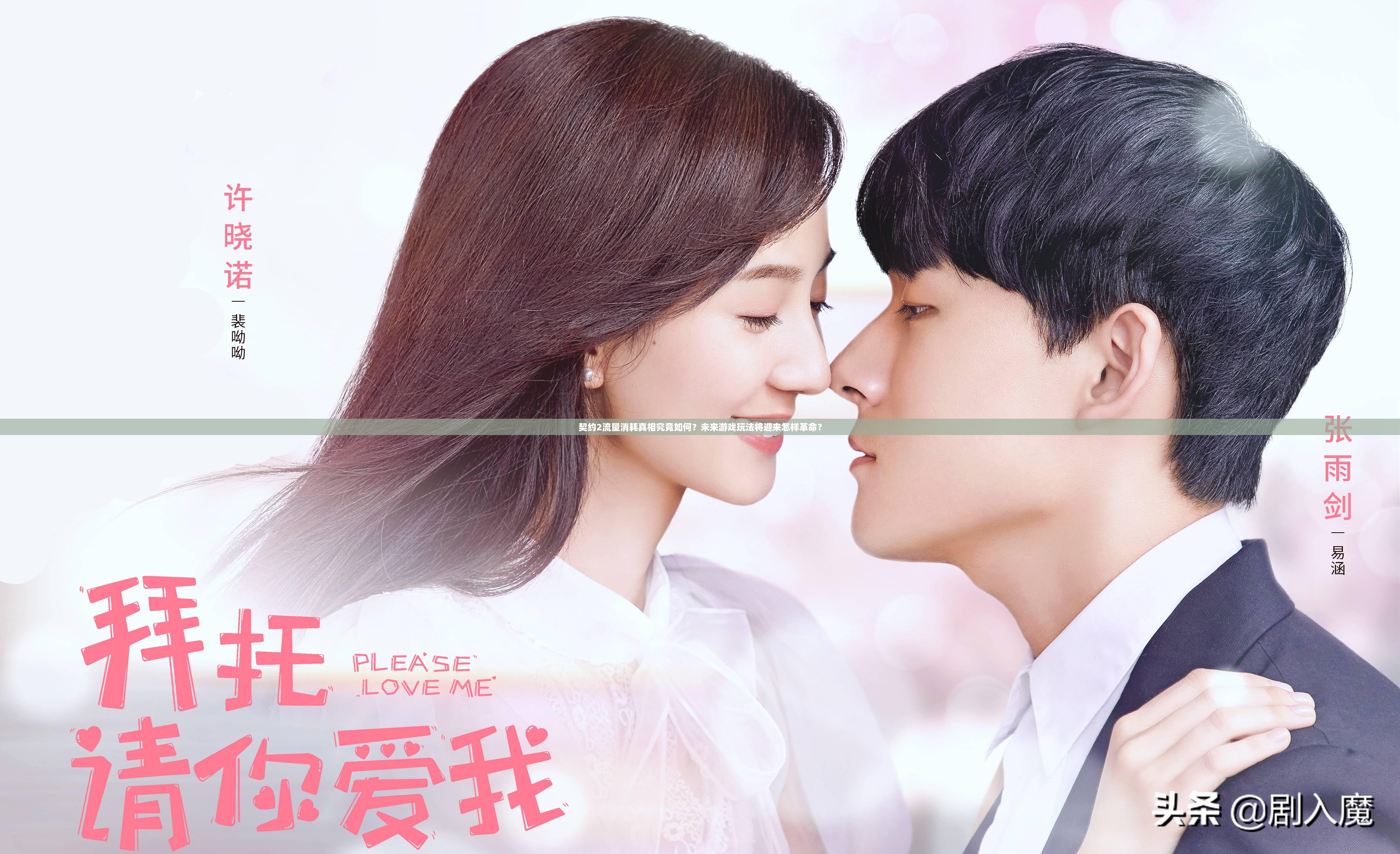 契约2流量消耗真相究竟如何？未来游戏玩法将迎来怎样革命？