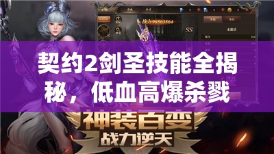 契约2剑圣技能全揭秘，低血高爆杀戮机器如何引领未来玩法革命？