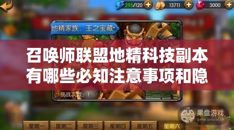 召唤师联盟地精科技副本有哪些必知注意事项和隐藏挑战？