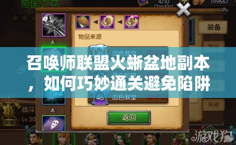 召唤师联盟火蜥盆地副本，如何巧妙通关避免陷阱与失误？