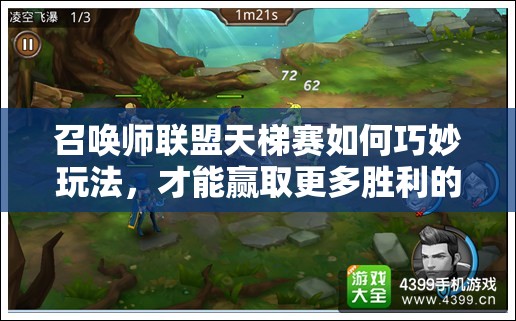 召唤师联盟天梯赛如何巧妙玩法，才能赢取更多胜利的秘密？
