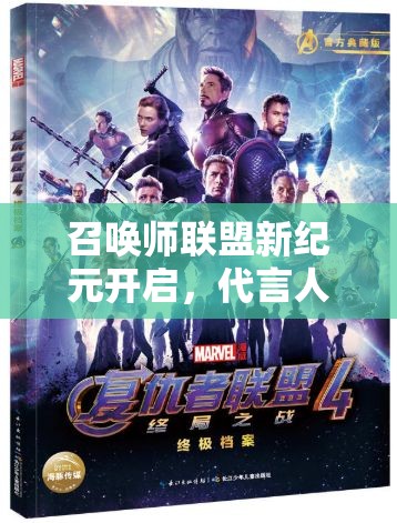 召唤师联盟新纪元开启，代言人独家访谈将揭秘哪些惊喜？