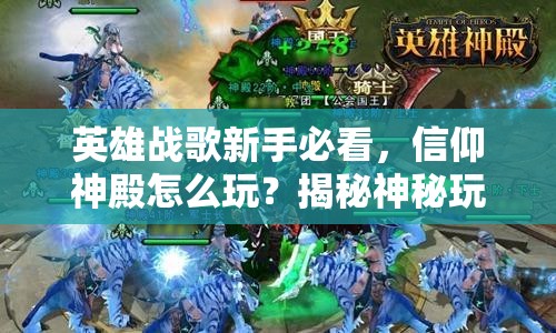 英雄战歌新手必看，信仰神殿怎么玩？揭秘神秘玩法攻略