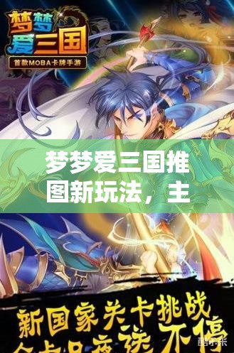 梦梦爱三国推图新玩法，主公技能与神器如何搭配，将引发玩法革命？
