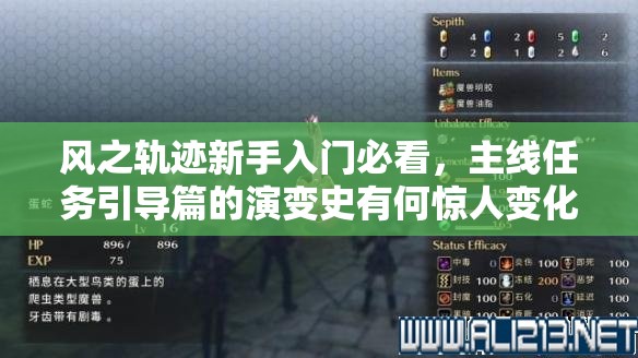 风之轨迹新手入门必看，主线任务引导篇的演变史有何惊人变化？