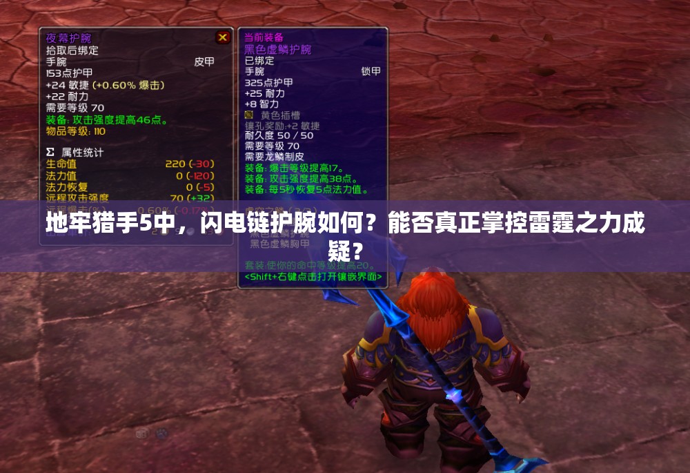 地牢猎手5中，闪电链护腕如何？能否真正掌控雷霆之力成疑？