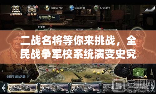 二战名将等你来挑战，全民战争军校系统演变史究竟有何奥秘？