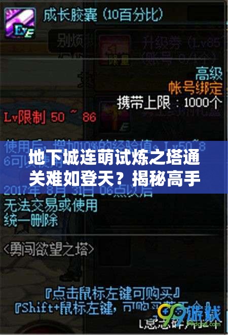 地下城连萌试炼之塔通关难如登天？揭秘高手试炼塔技巧分享！