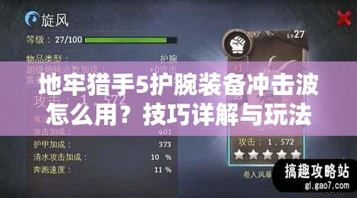 地牢猎手5护腕装备冲击波怎么用？技巧详解与玩法革新预测！