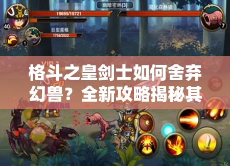 格斗之皇剑士如何舍弃幻兽？全新攻略揭秘其中奥秘！