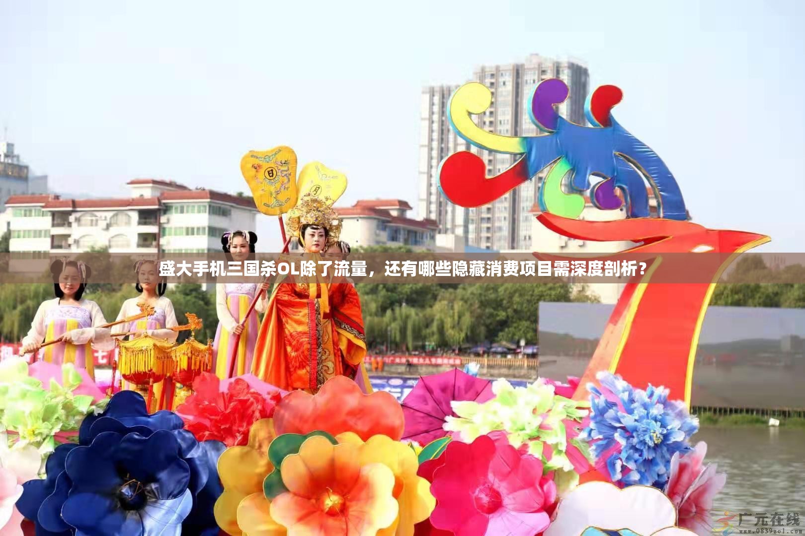 盛大手机三国杀OL除了流量，还有哪些隐藏消费项目需深度剖析？