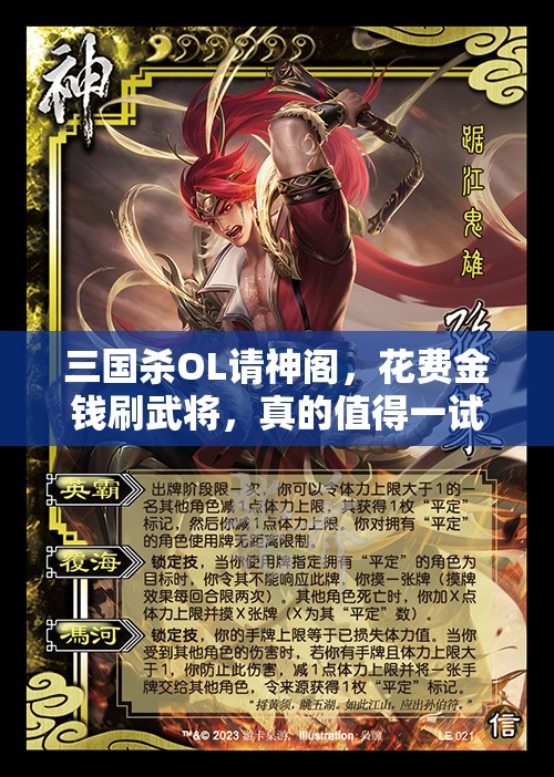 三国杀OL请神阁，花费金钱刷武将，真的值得一试吗？