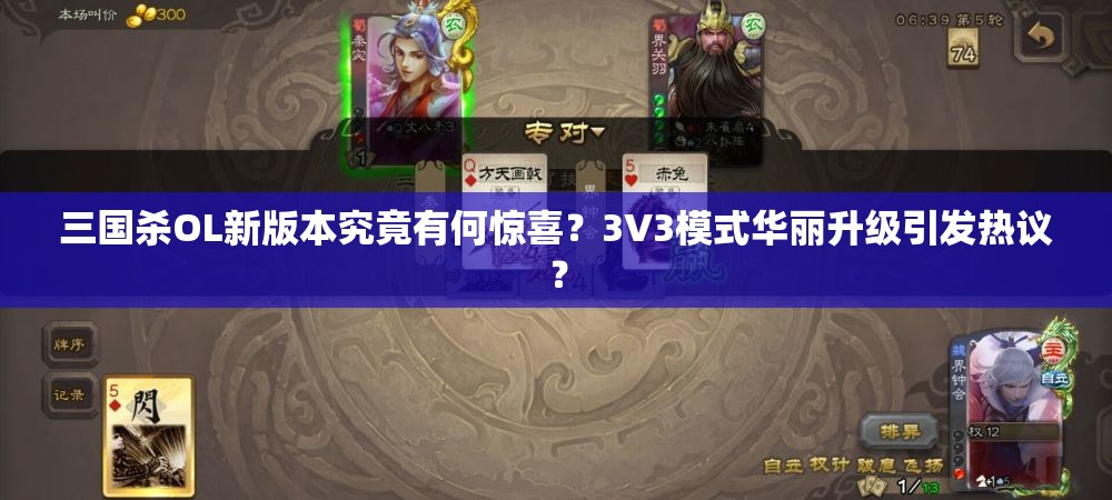 三国杀OL新版本究竟有何惊喜？3V3模式华丽升级引发热议？