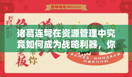 诸葛连弩在资源管理中究竟如何成为战略利器，你了解吗？