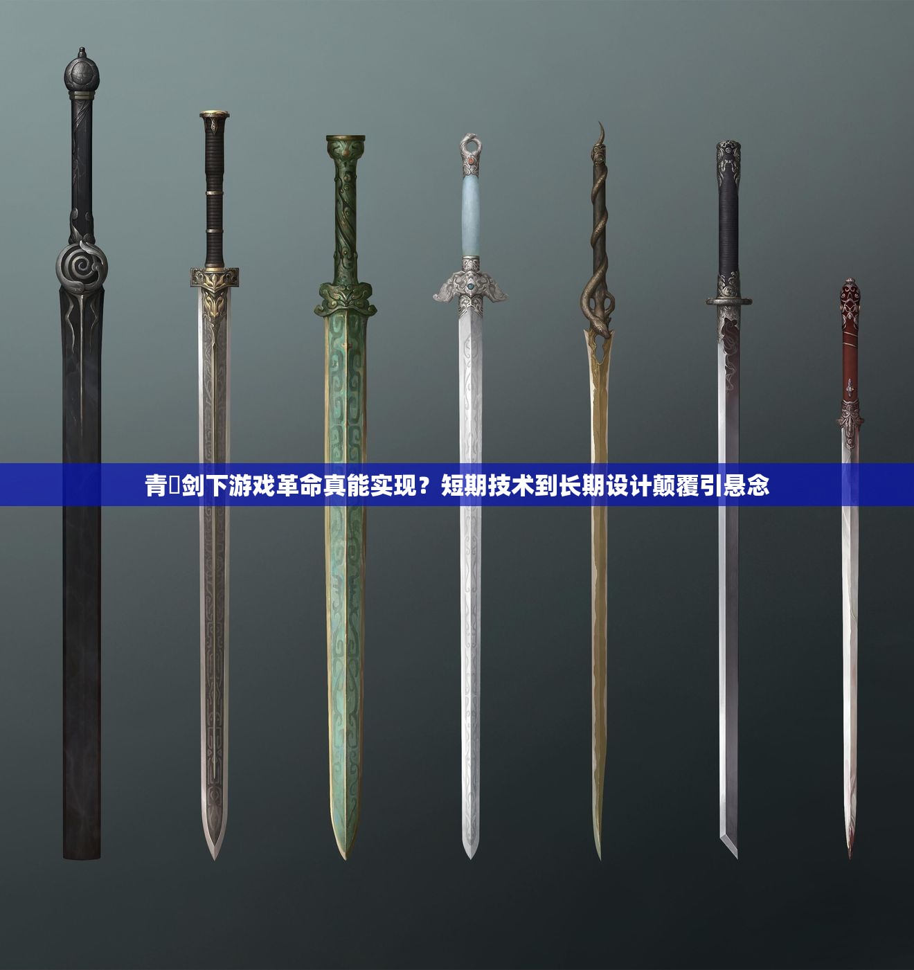 青釭剑下游戏革命真能实现？短期技术到长期设计颠覆引悬念