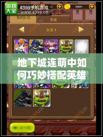地下城连萌中如何巧妙搭配英雄队伍？推荐与技巧分析揭秘！