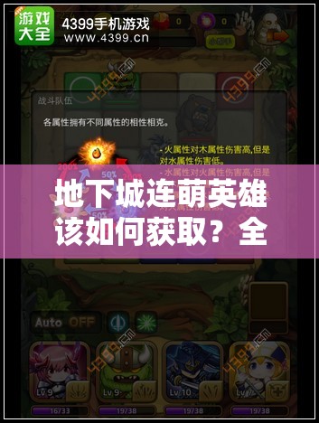 地下城连萌英雄该如何获取？全面攻略为你揭秘！