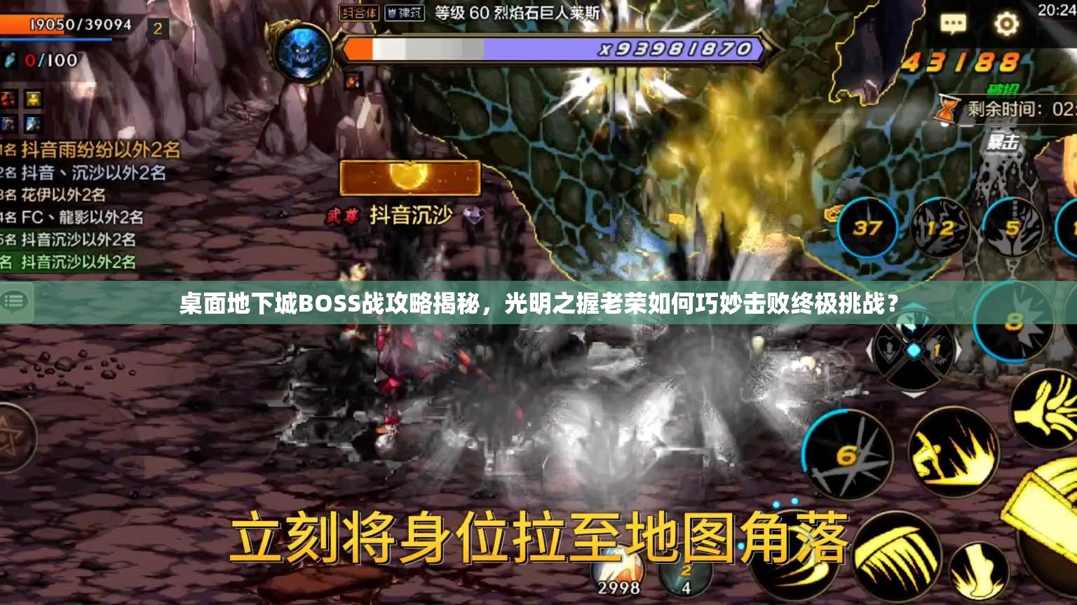桌面地下城BOSS战攻略揭秘，光明之握老荣如何巧妙击败终极挑战？