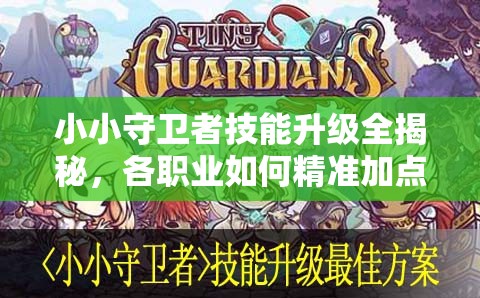 小小守卫者技能升级全揭秘，各职业如何精准加点成悬念？