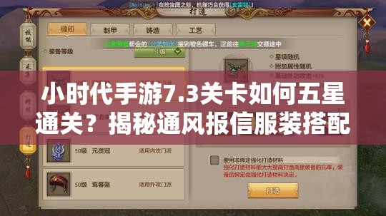 小时代手游7.3关卡如何五星通关？揭秘通风报信服装搭配技巧！