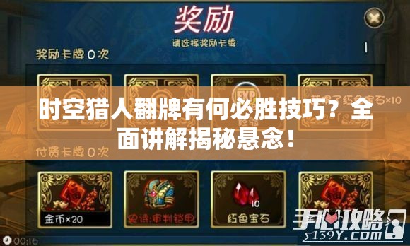 时空猎人翻牌有何必胜技巧？全面讲解揭秘悬念！