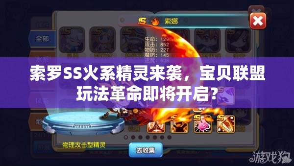 索罗SS火系精灵来袭，宝贝联盟玩法革命即将开启？