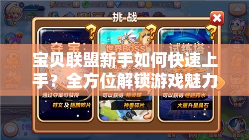 宝贝联盟新手如何快速上手？全方位解锁游戏魅力的秘密攻略！