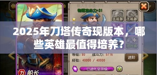 2025年刀塔传奇现版本，哪些英雄最值得培养？