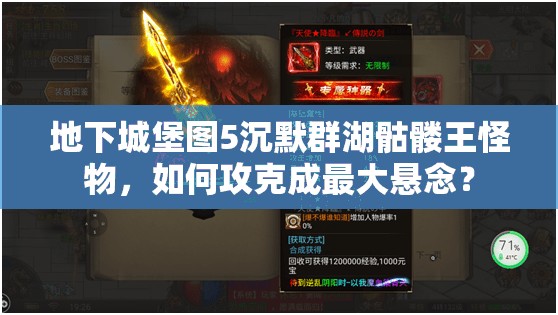 地下城堡图5沉默群湖骷髅王怪物，如何攻克成最大悬念？