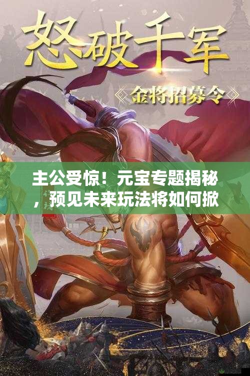 主公受惊！元宝专题揭秘，预见未来玩法将如何掀起革命？