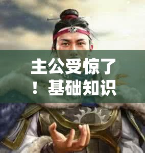 主公受惊了！基础知识稳固后，未来玩法将如何掀起革命性变革？