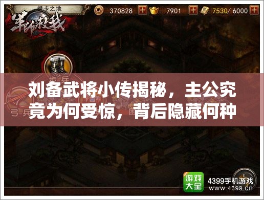 刘备武将小传揭秘，主公究竟为何受惊，背后隐藏何种惊天秘密？