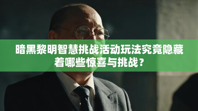暗黑黎明智慧挑战活动玩法究竟隐藏着哪些惊喜与挑战？