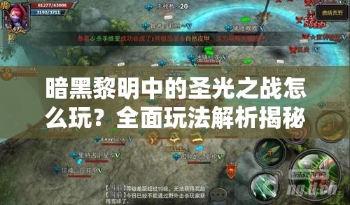 暗黑黎明中的圣光之战怎么玩？全面玩法解析揭秘！