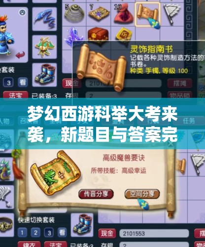 梦幻西游科举大考来袭，新题目与答案完整版何处寻得？