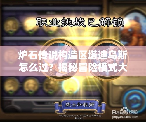 炉石传说构造区塔迪乌斯怎么过？揭秘冒险模式大Boss过关卡组！