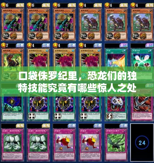 口袋侏罗纪里，恐龙们的独特技能究竟有哪些惊人之处？